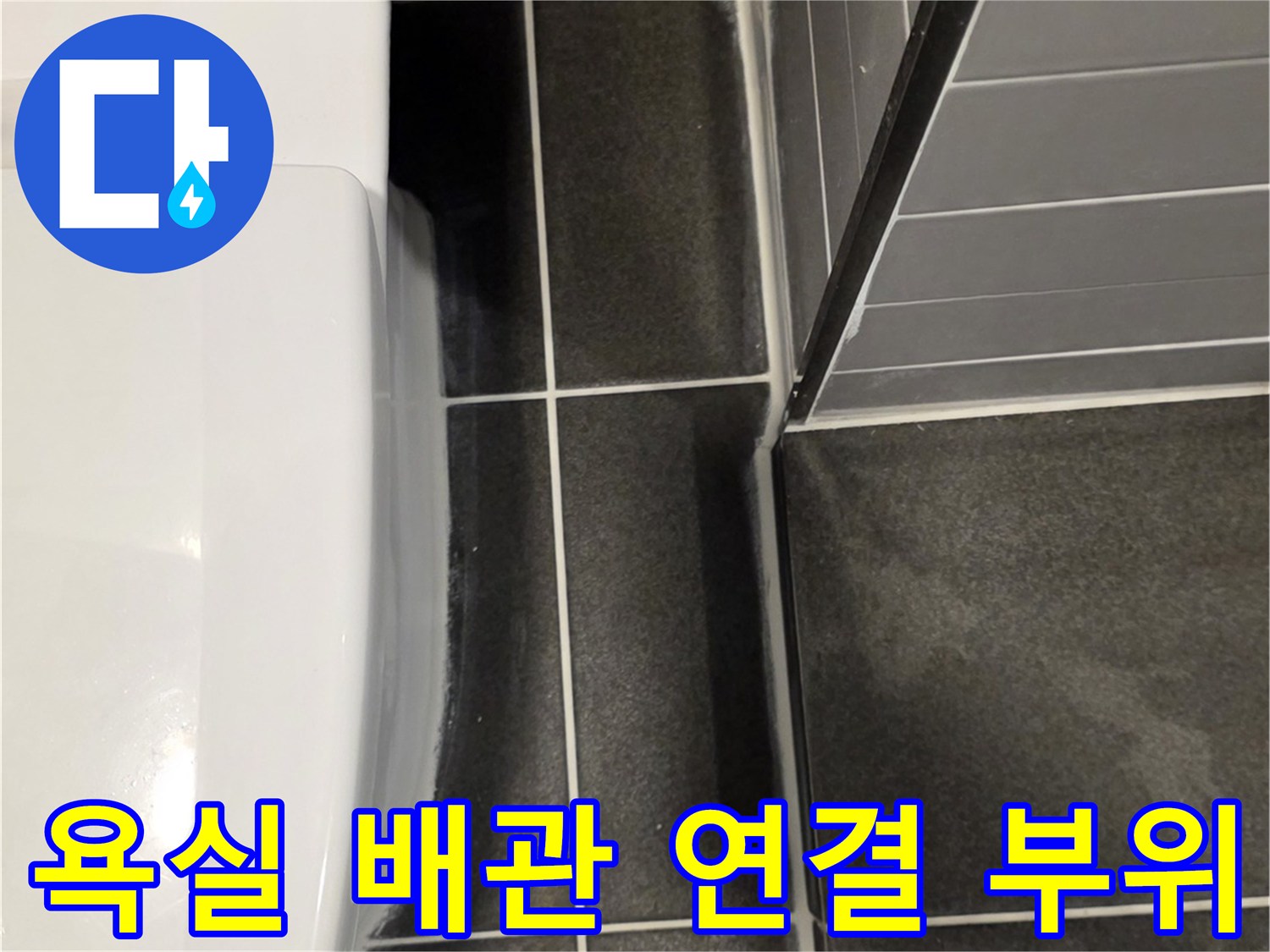배수-파이프와-천장-타일의-접촉-면적
