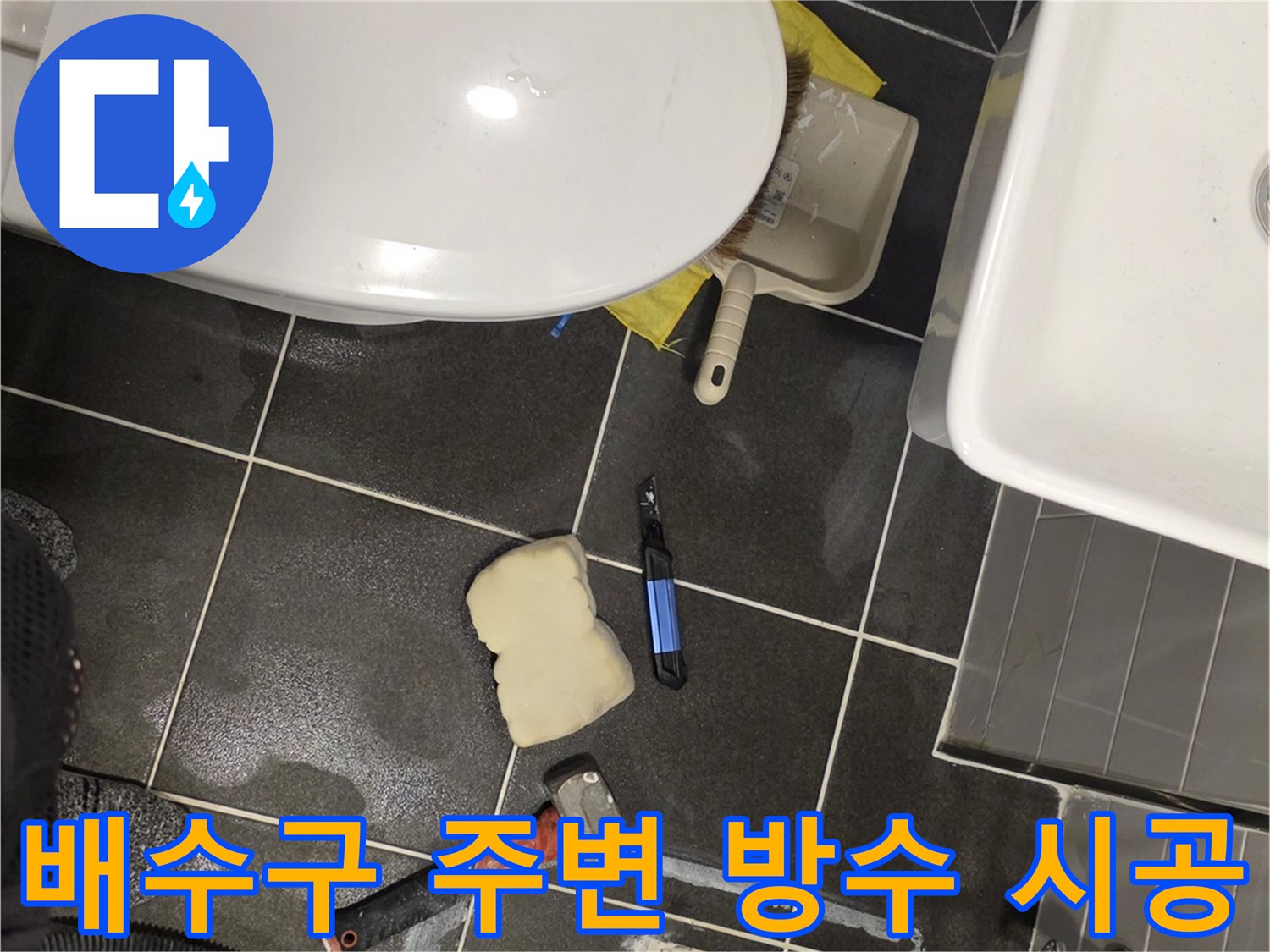 배수 파이프와 타일 사이의 틈을 메우기 위해 준비된 작업 현장입니다.