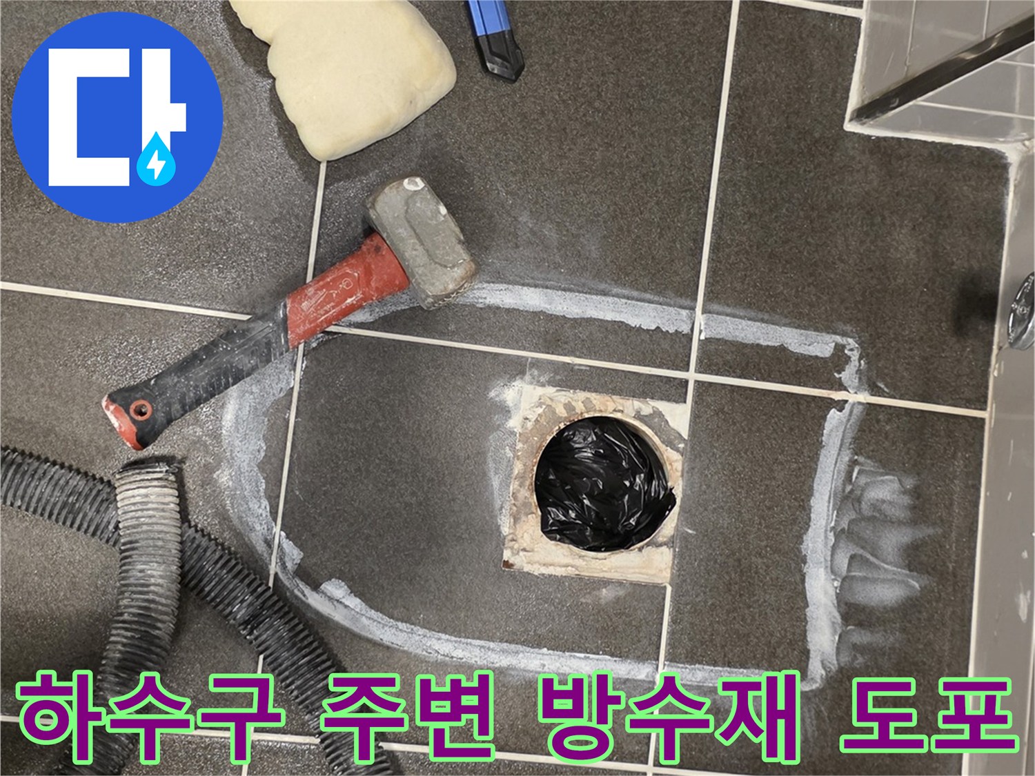 배수구 주변 틈새에 방수재를 충진하는 시공 모습