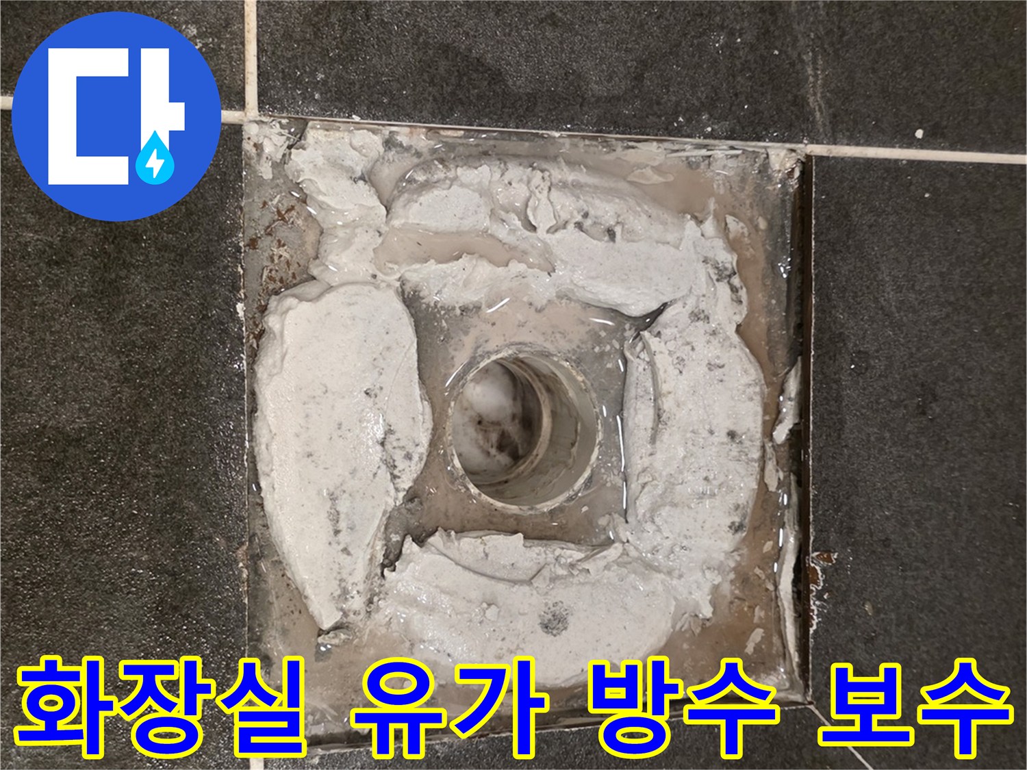 배수구 주변의 파손된 방수층을 새롭게 충진한 사진입니다.