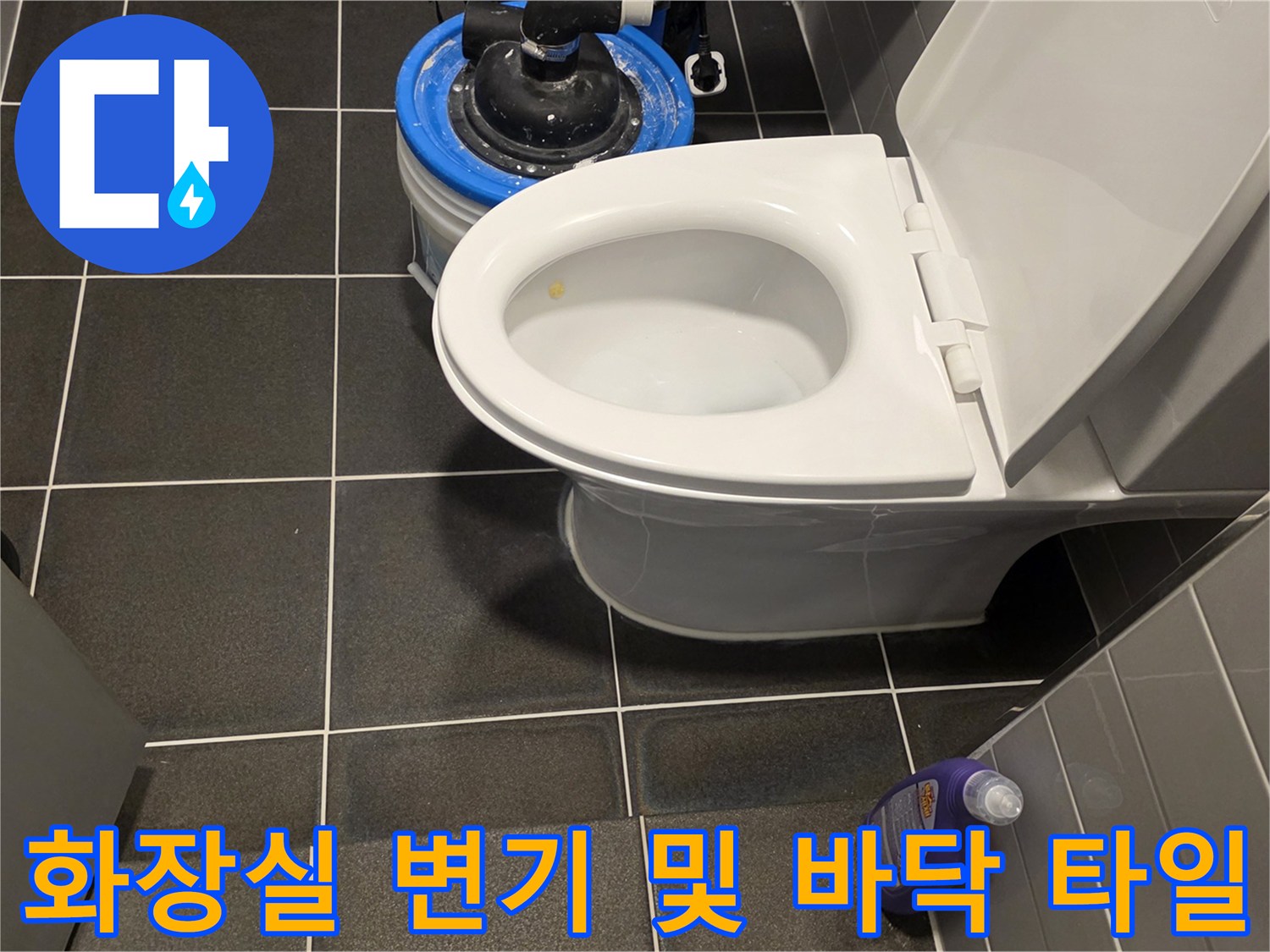 변기-옆쪽-바닥-타일과-파란색-세정제-위치