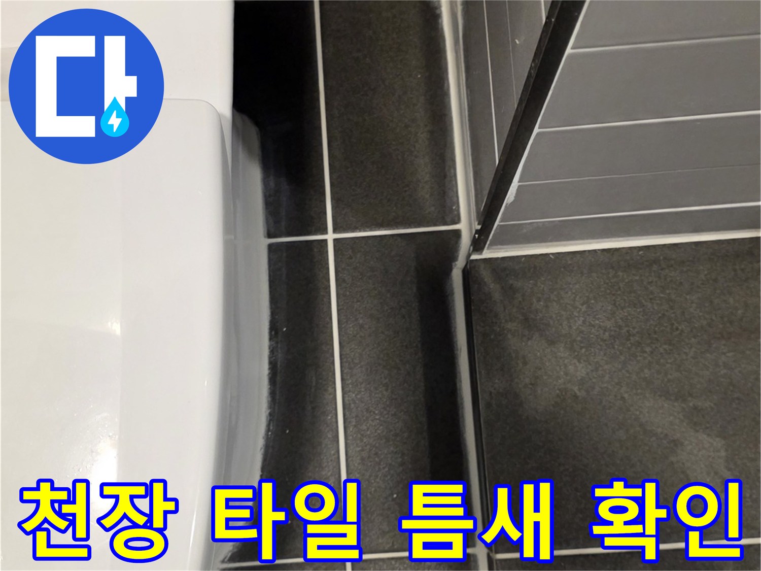 습기가-맺힌-욕실-천장-타일-및-배관-주변