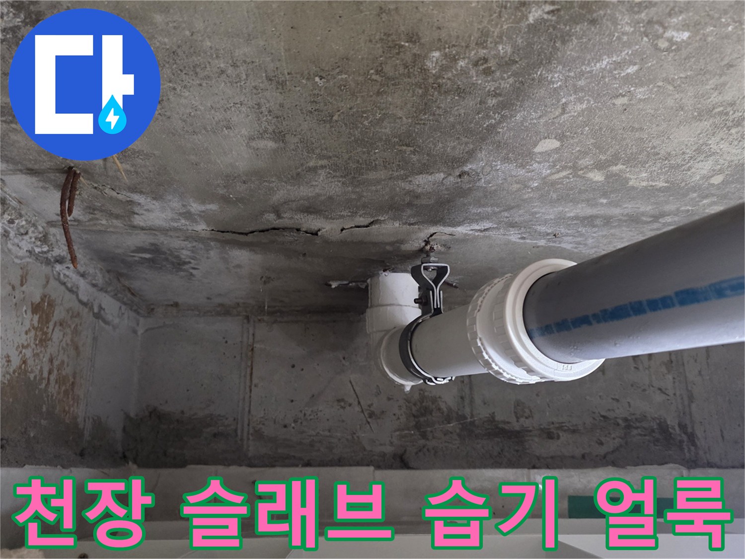 습기로 인해 변색된-천장 콘크리트와 배수 파이프
