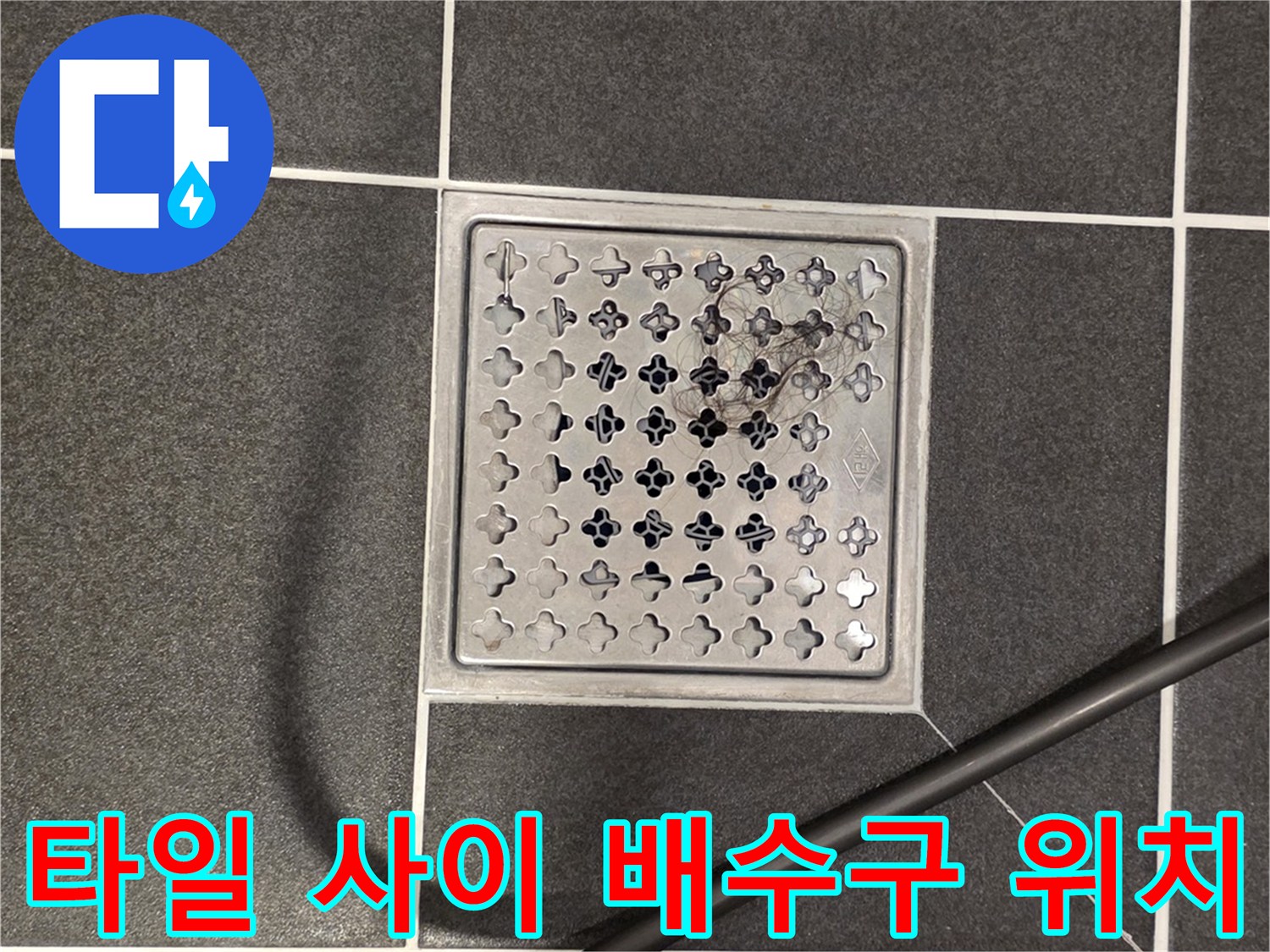 어두운색 타일과 배수구의 경계면