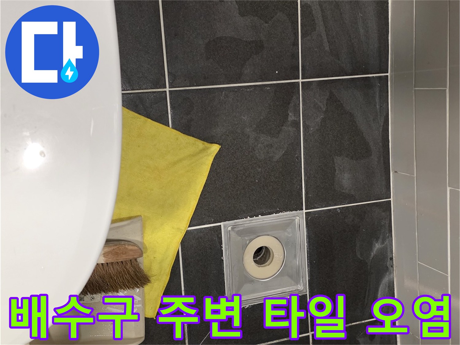 영등 포구 욕실-배수구 유가 주변 습기 현상