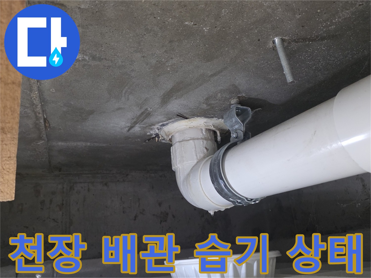 천장-PVC-배관-주변의-젖은-흔적-상세-사진