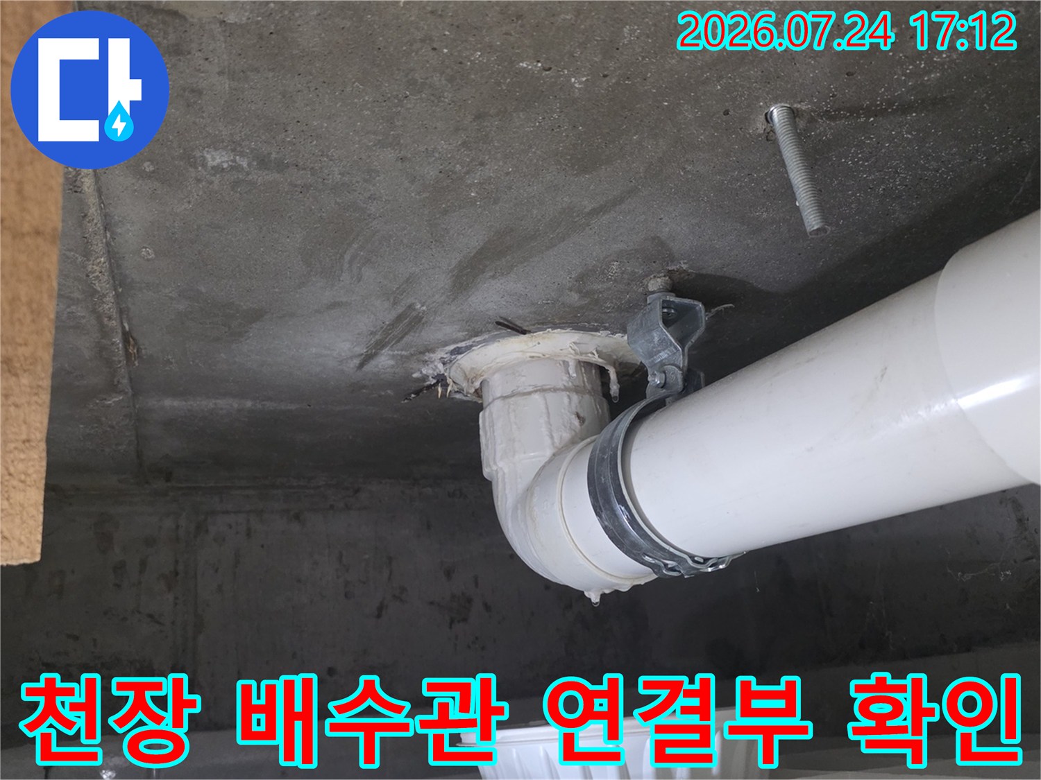 천장에 노출된 흰색 PVC 배수관과 접합 부위 점검 사진