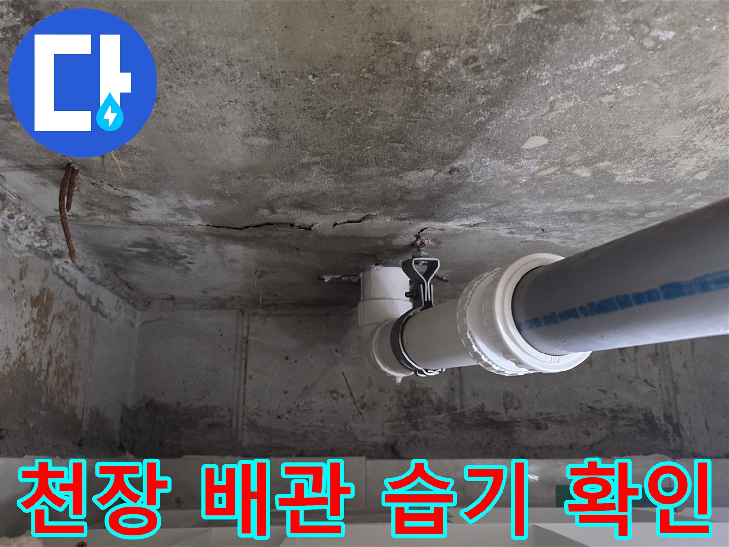 콘크리트-슬래브-배수관-주변-물샘-흔적