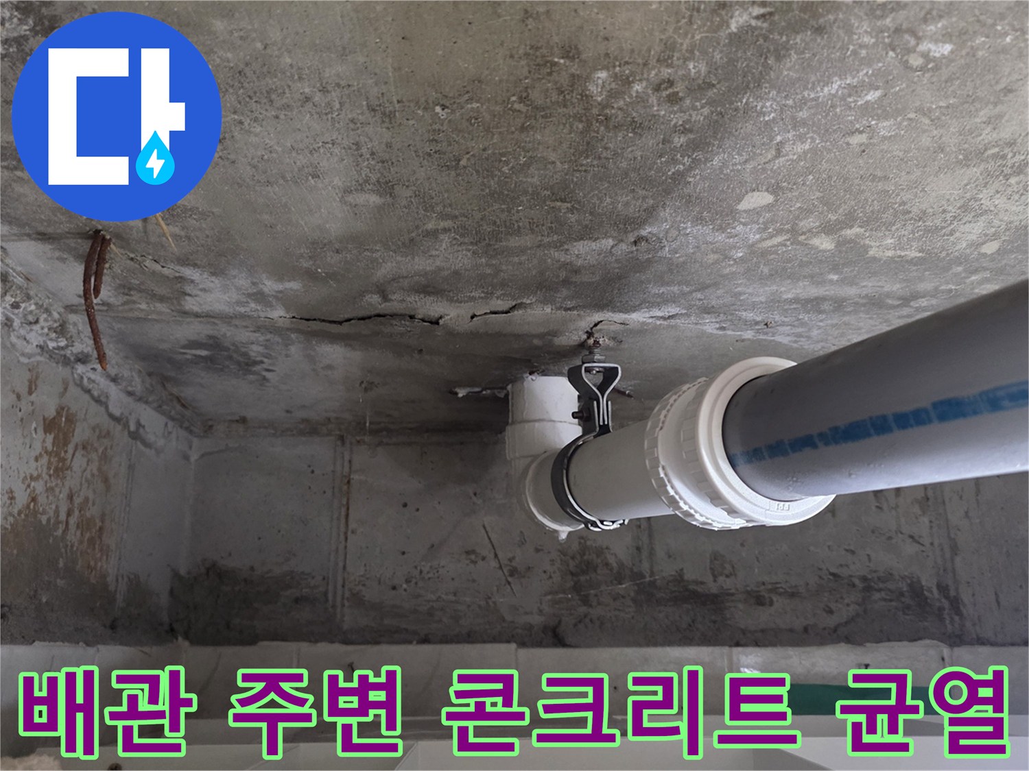 콘크리트 천장-배수 파이프 인근의 습윤한 상태와 미세 균열