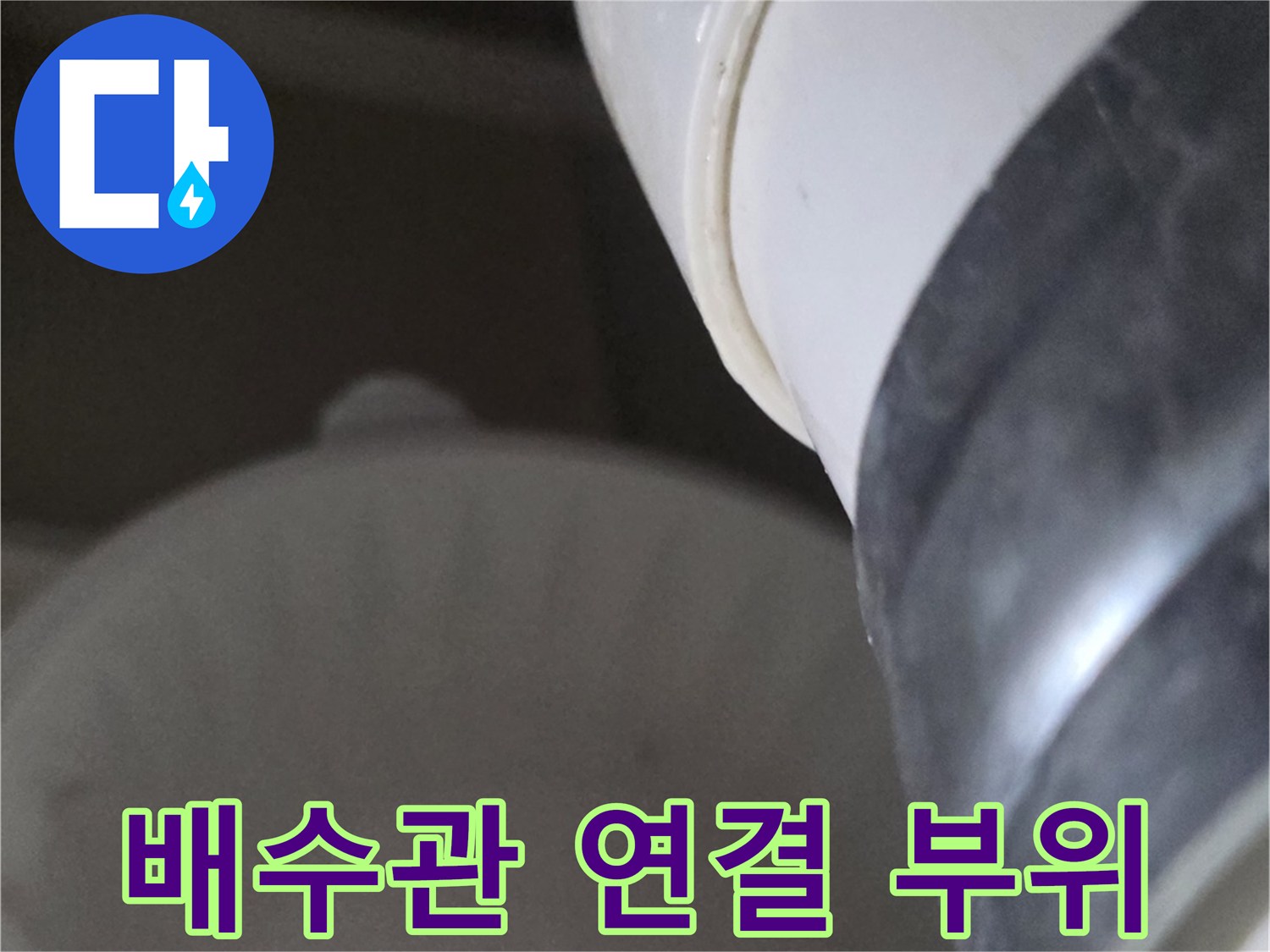 하수도-배관-연결-부위의-누수-상태-확인
