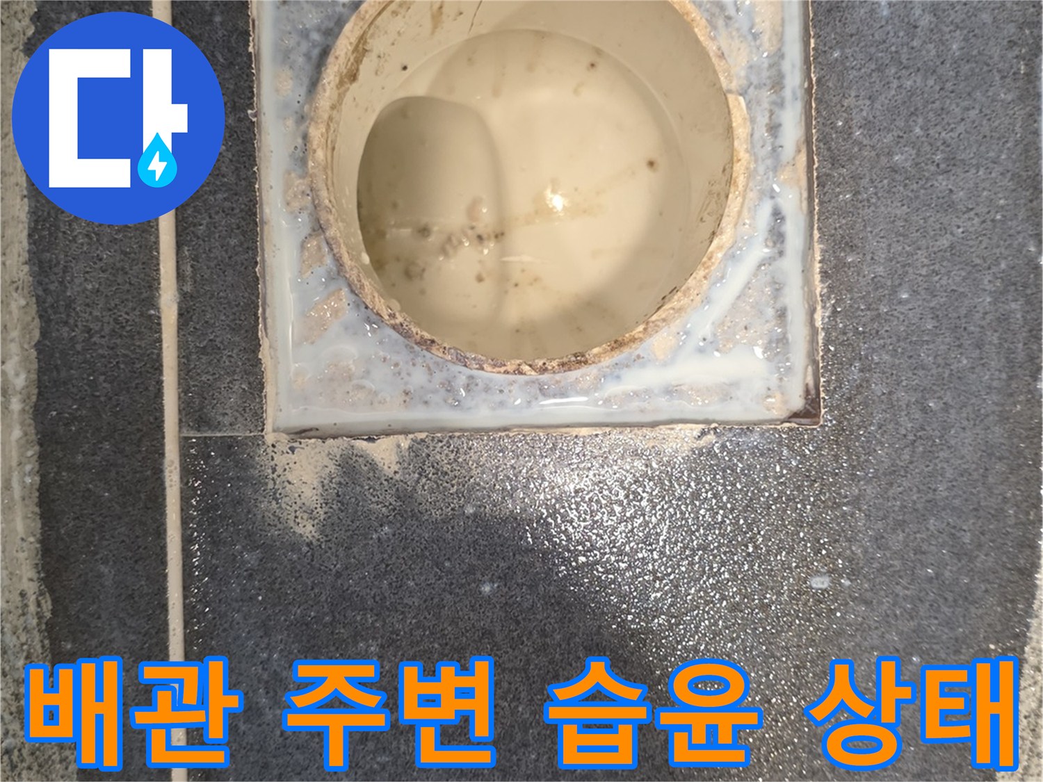 화장실-배관-연결부-습기-머무름