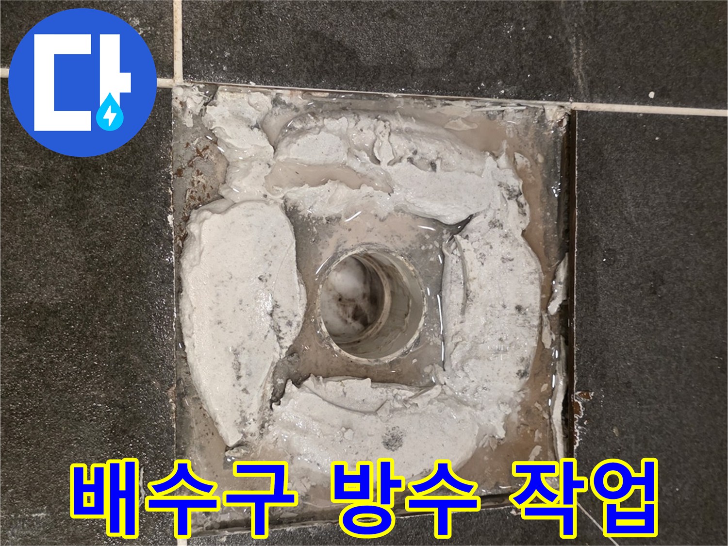 화장실-배수구-유가-주변-방수재-충진-상태
