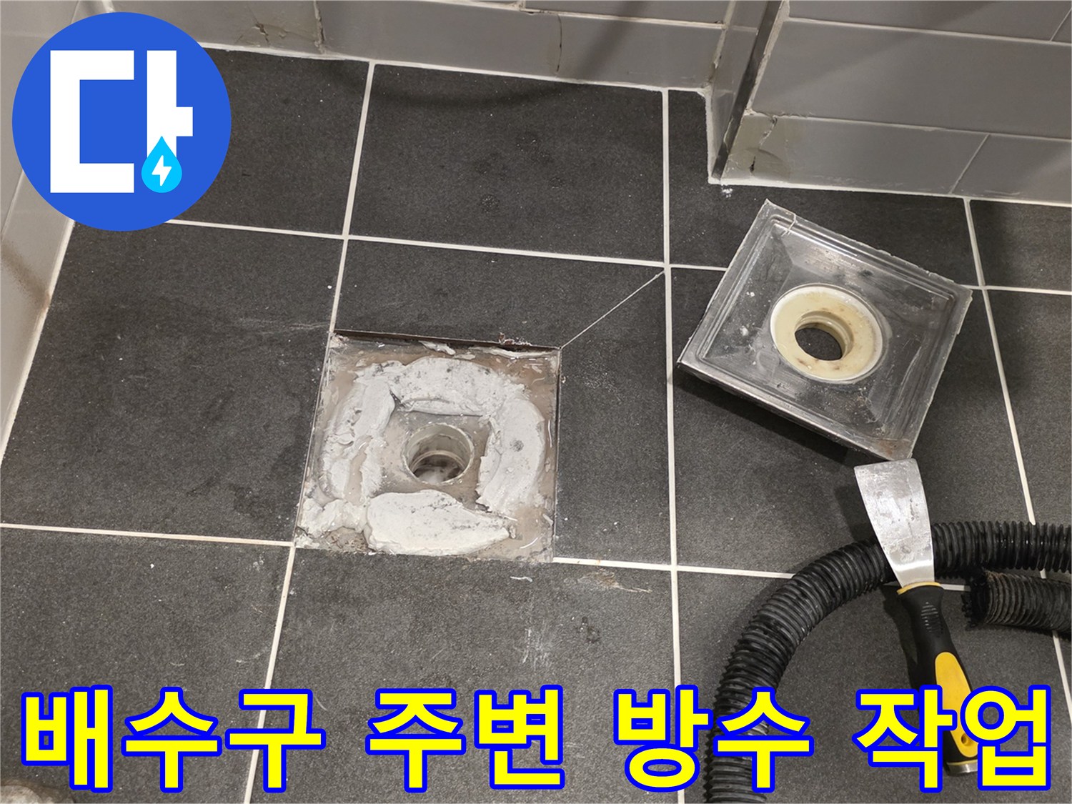 화장실-배수구-유가-주변의-방수층-보수-작업-현장