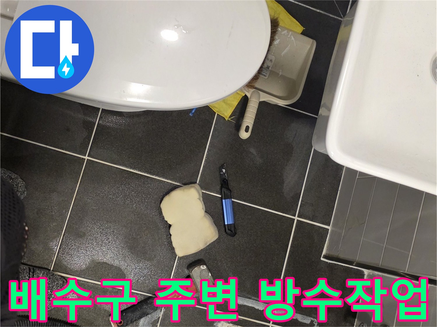 화장실-배수구-주변-방수재-충진-현장