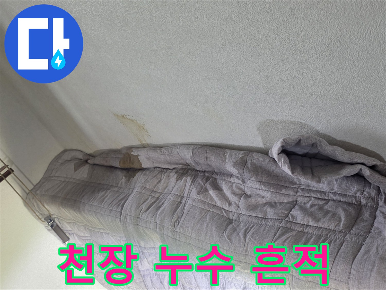 거실 천장 도배지에 나타난 누수 피해 부위
