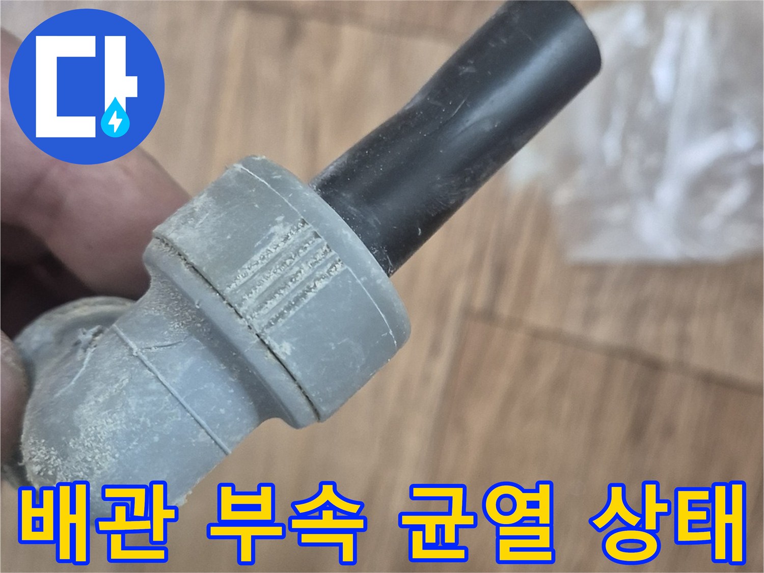 검은색-PE-배관-연결부-파손