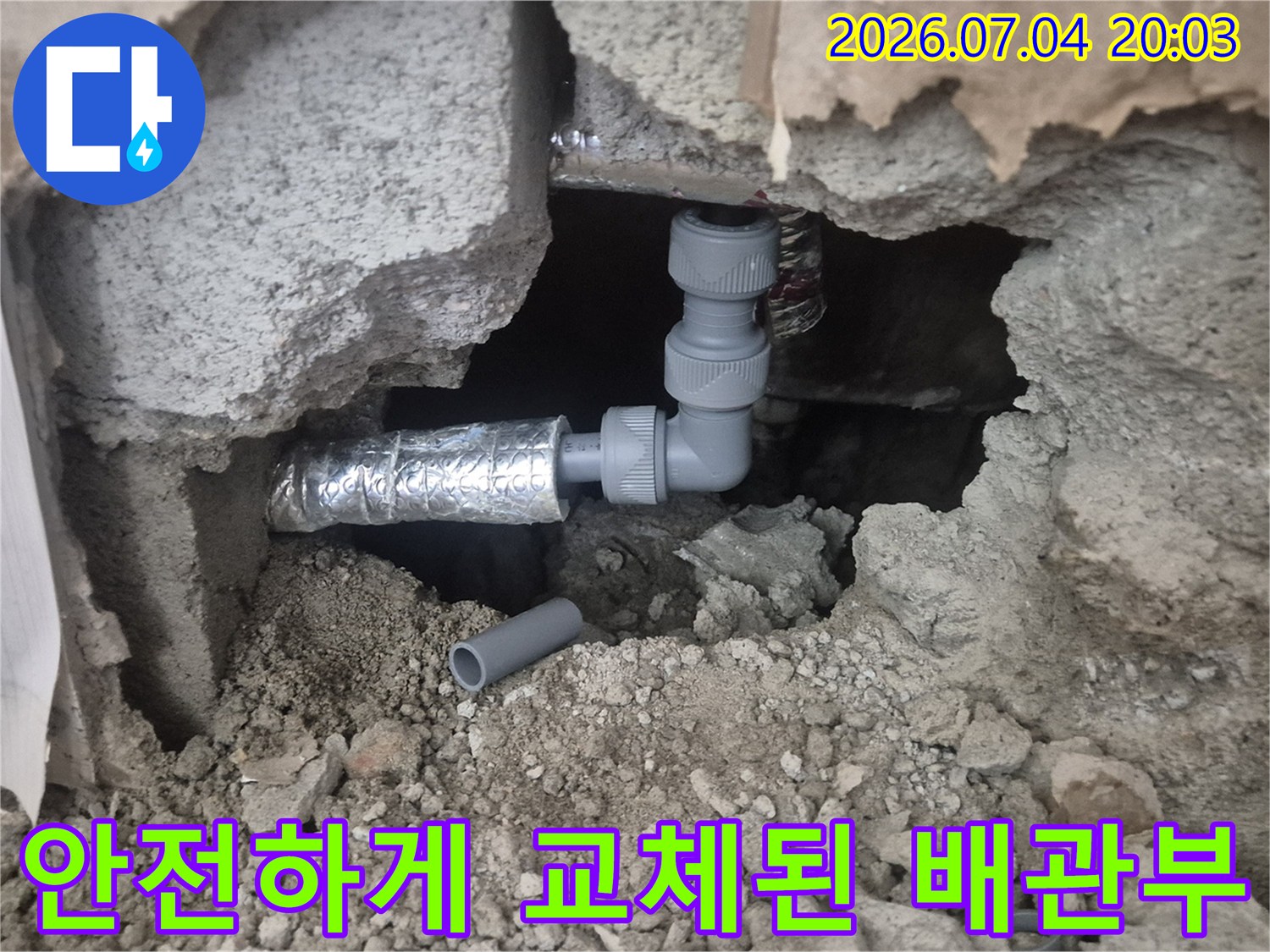 굴착 부위에서 노출된 파손 배관을 제거하고 새 자재로 완벽히 수선한 모습