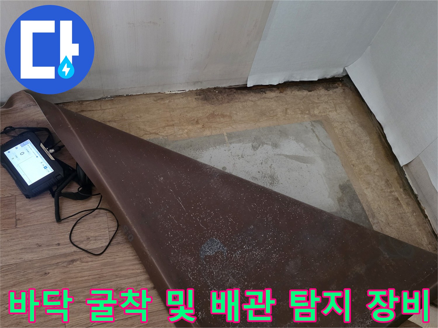 누수-부위-확인을-위한-바닥-파쇄-및-탐지기