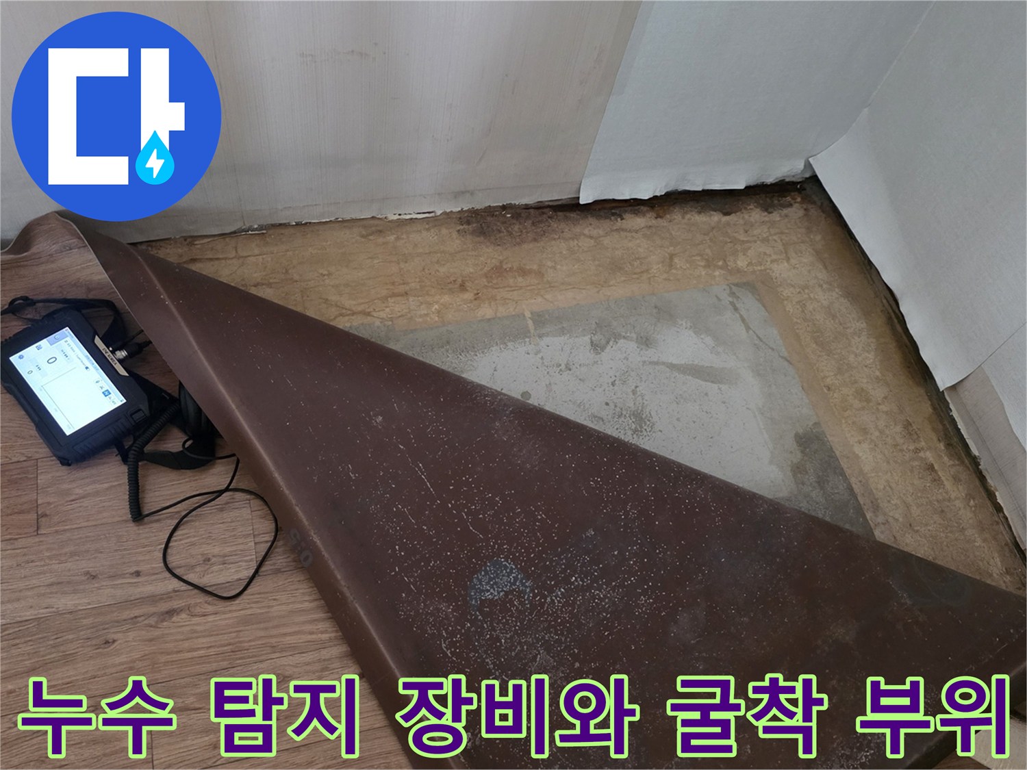 누수-진단을-위해-바닥을-파낸-현장과-탐지기