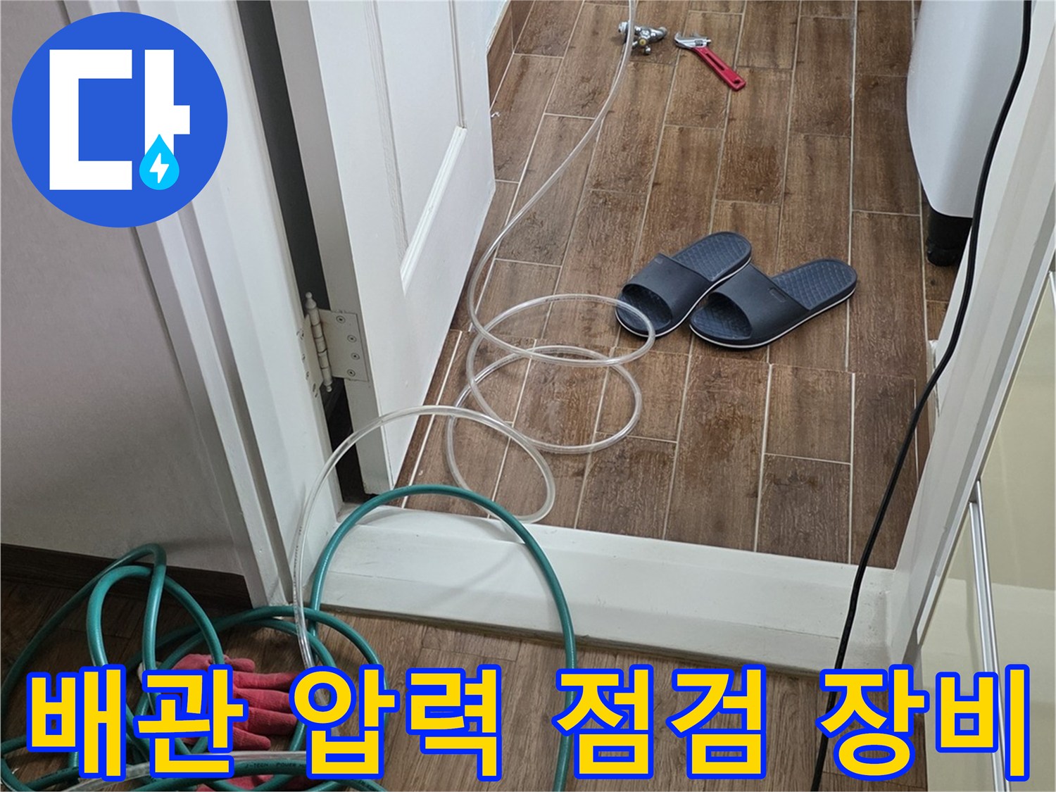 누수 진단을 위해 콤프레이셔와 호스를 연결한 현장 모습입니다.