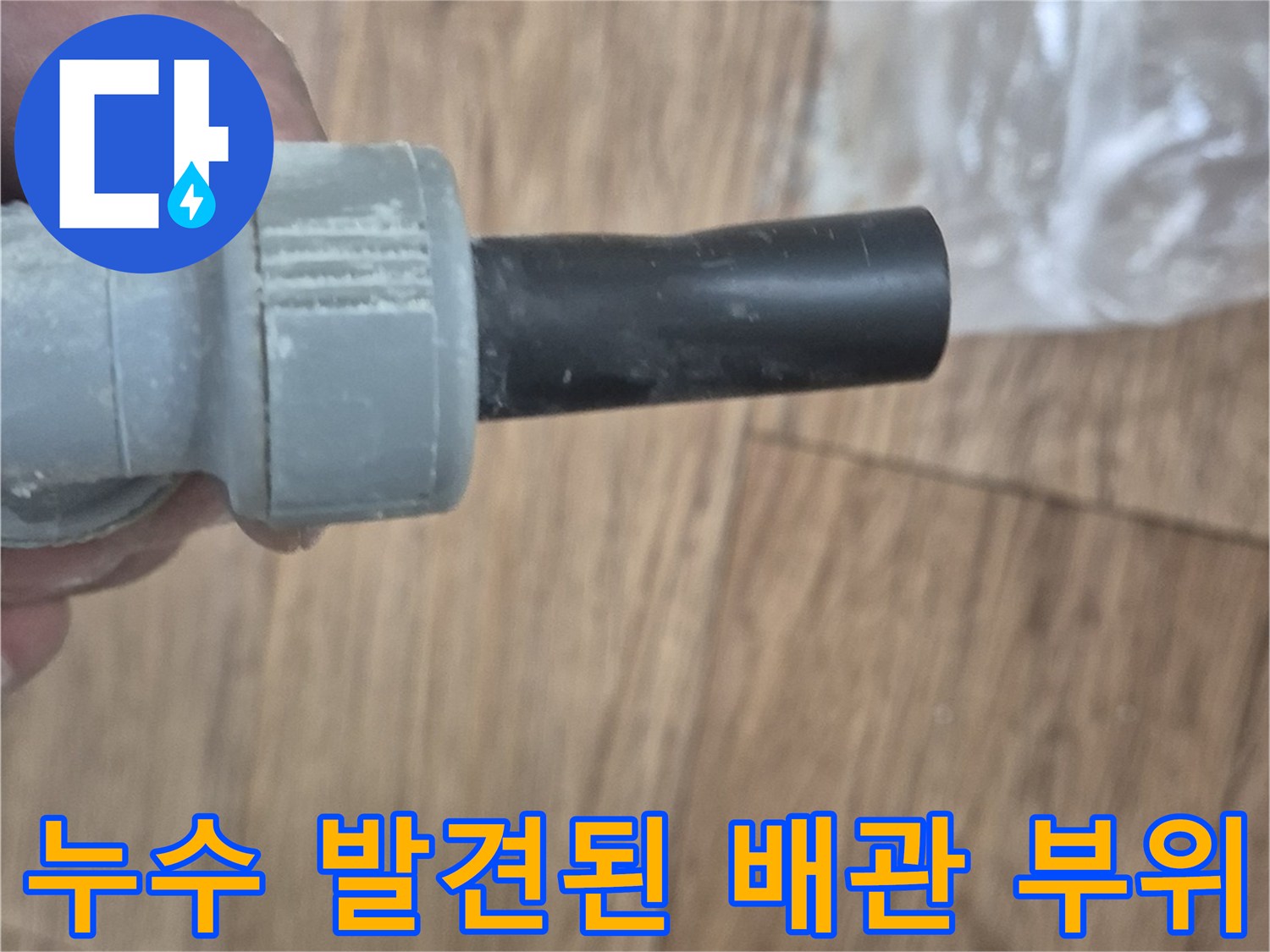 누수가-발견된-검은색-PE-배관-연결부