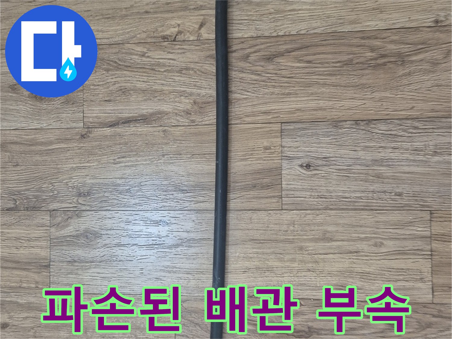 누수가 발생한 가교 폴리에틸렌 배관의 분리된 연결부