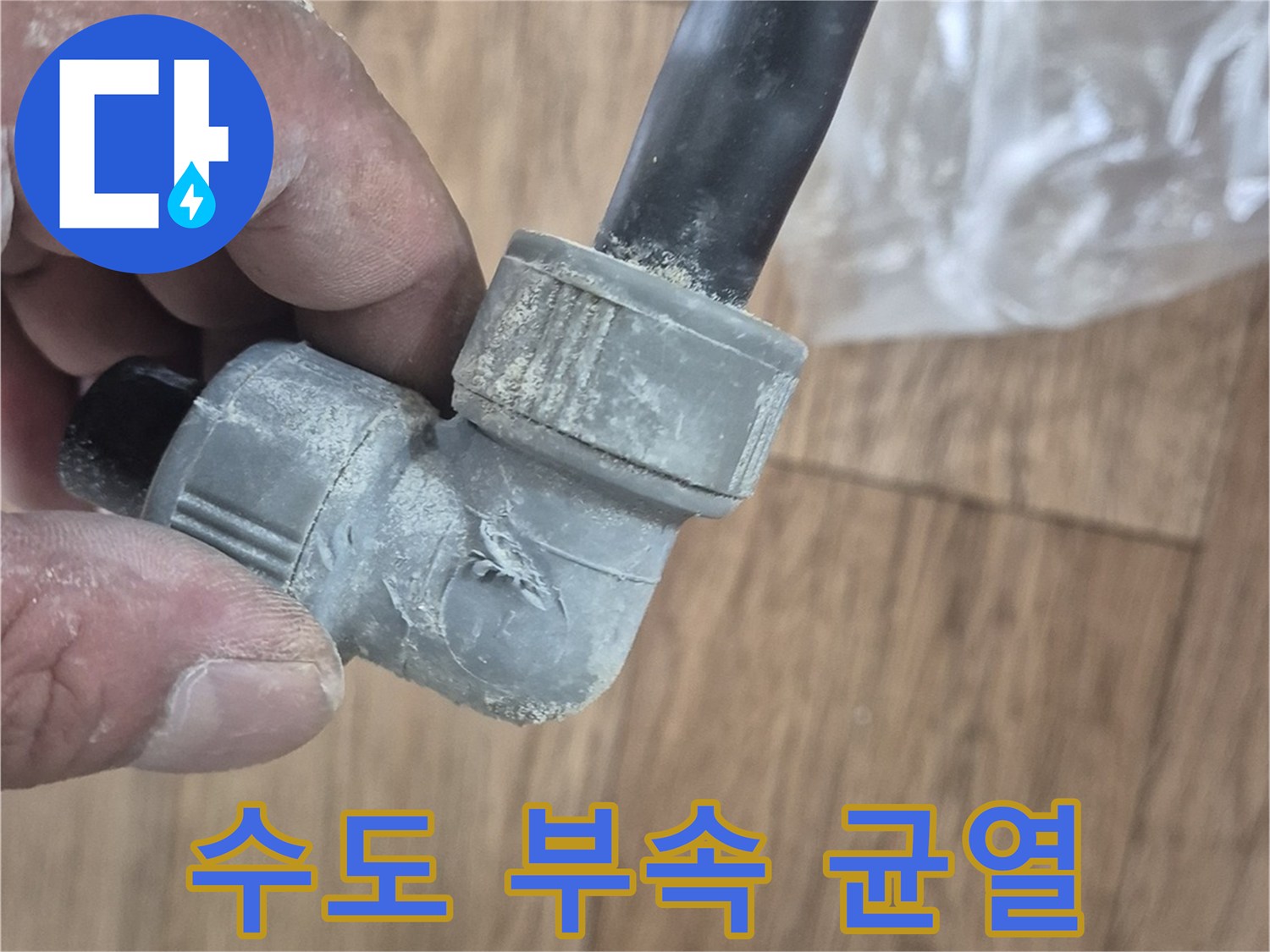 누수가-발생한-배관-연결-부위-근접-촬영