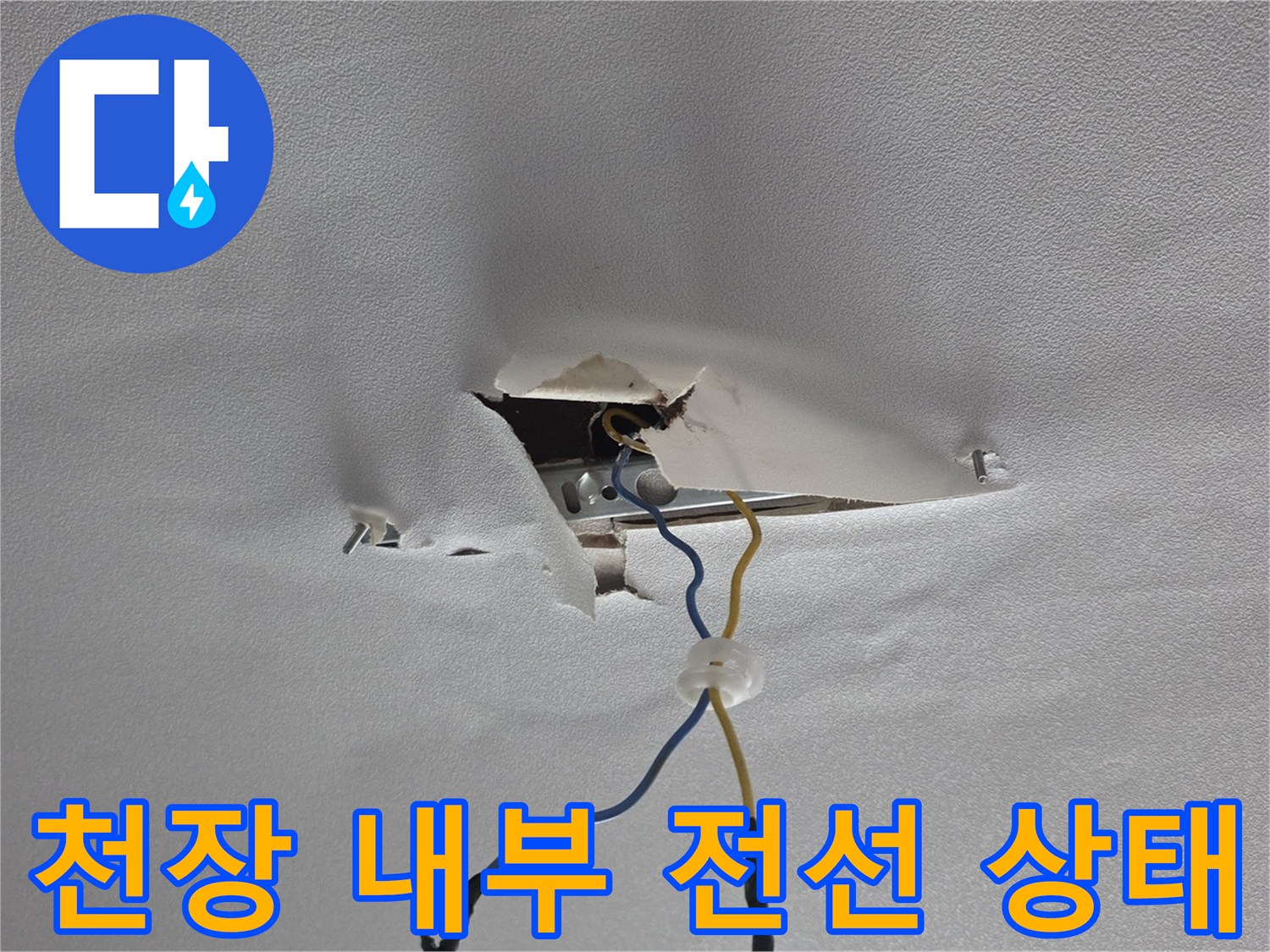 누수가-발생한-천장-틈새로-보이는-전기-배선과-연결부