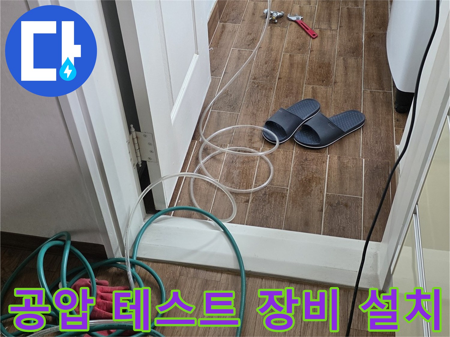 배관 누설을 찾기 위해-연결된 컴프레셔와 호스 라인