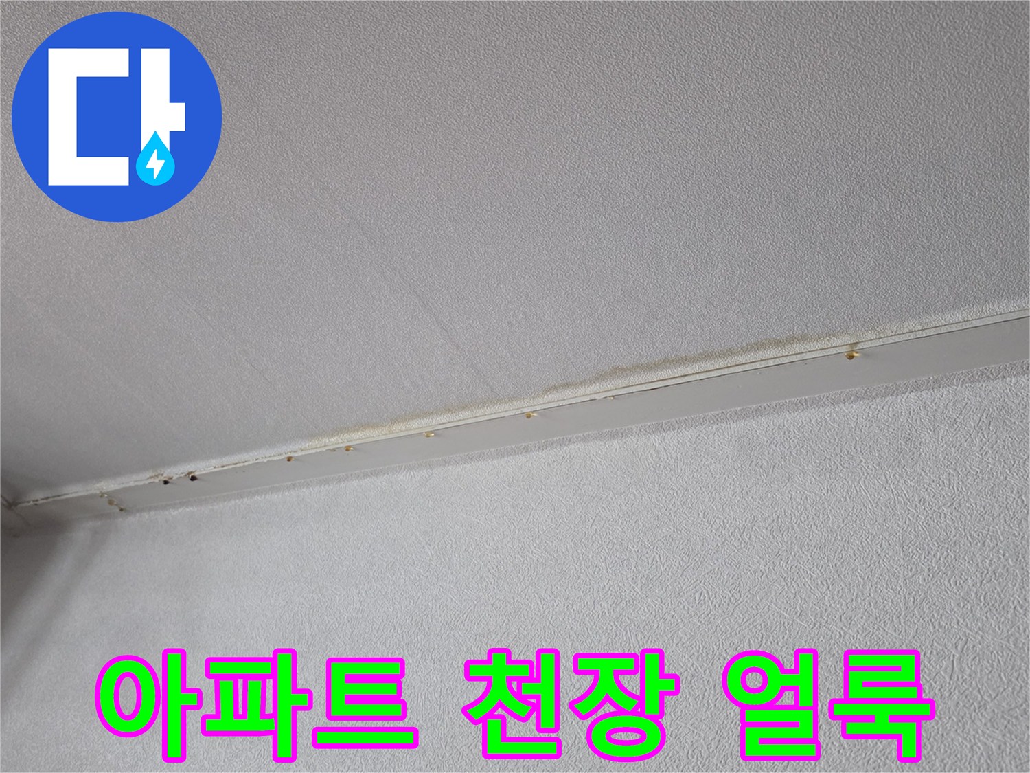 아파트-거실-천장-가장자리의-미세한-변색-확인