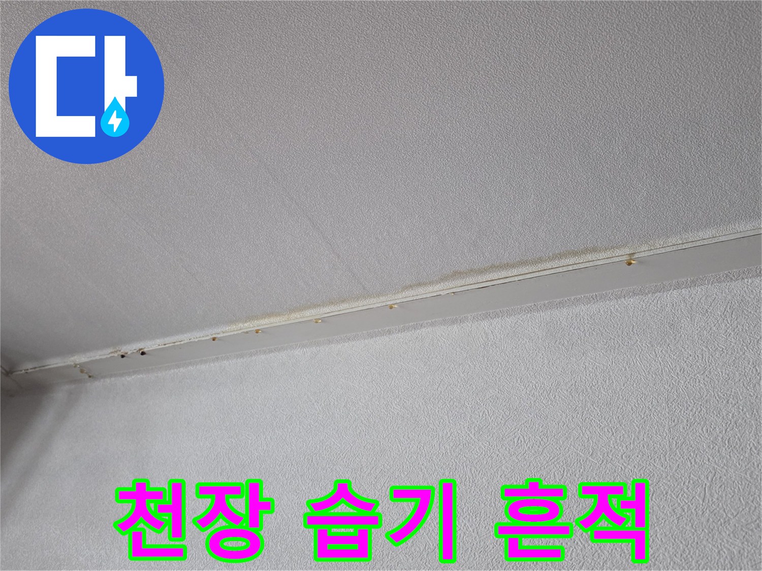 아파트-거실-천장-상단의-물샘-흔적