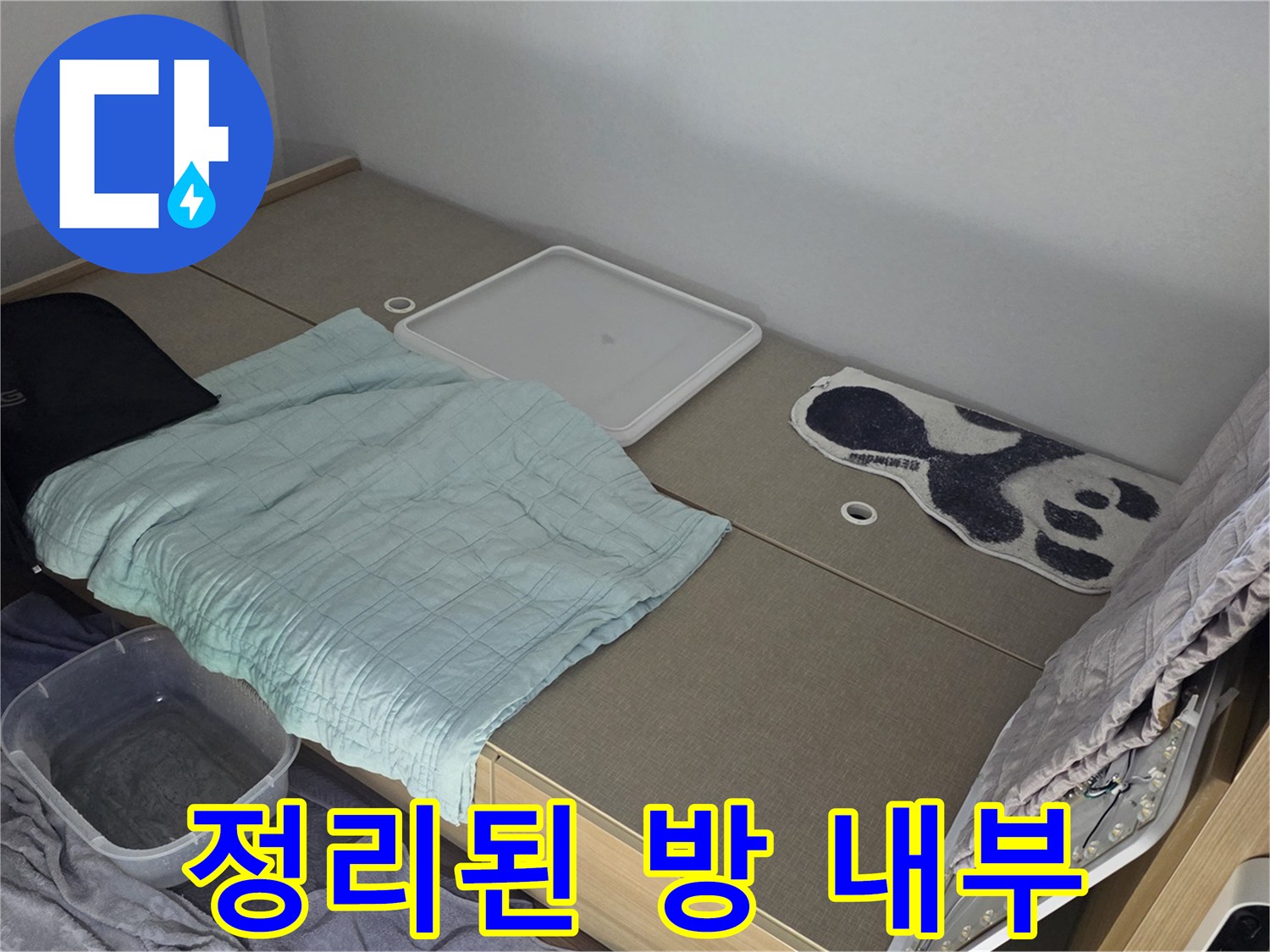 침대 주변의 정리된 모습 - 누수 진단 준비 과정