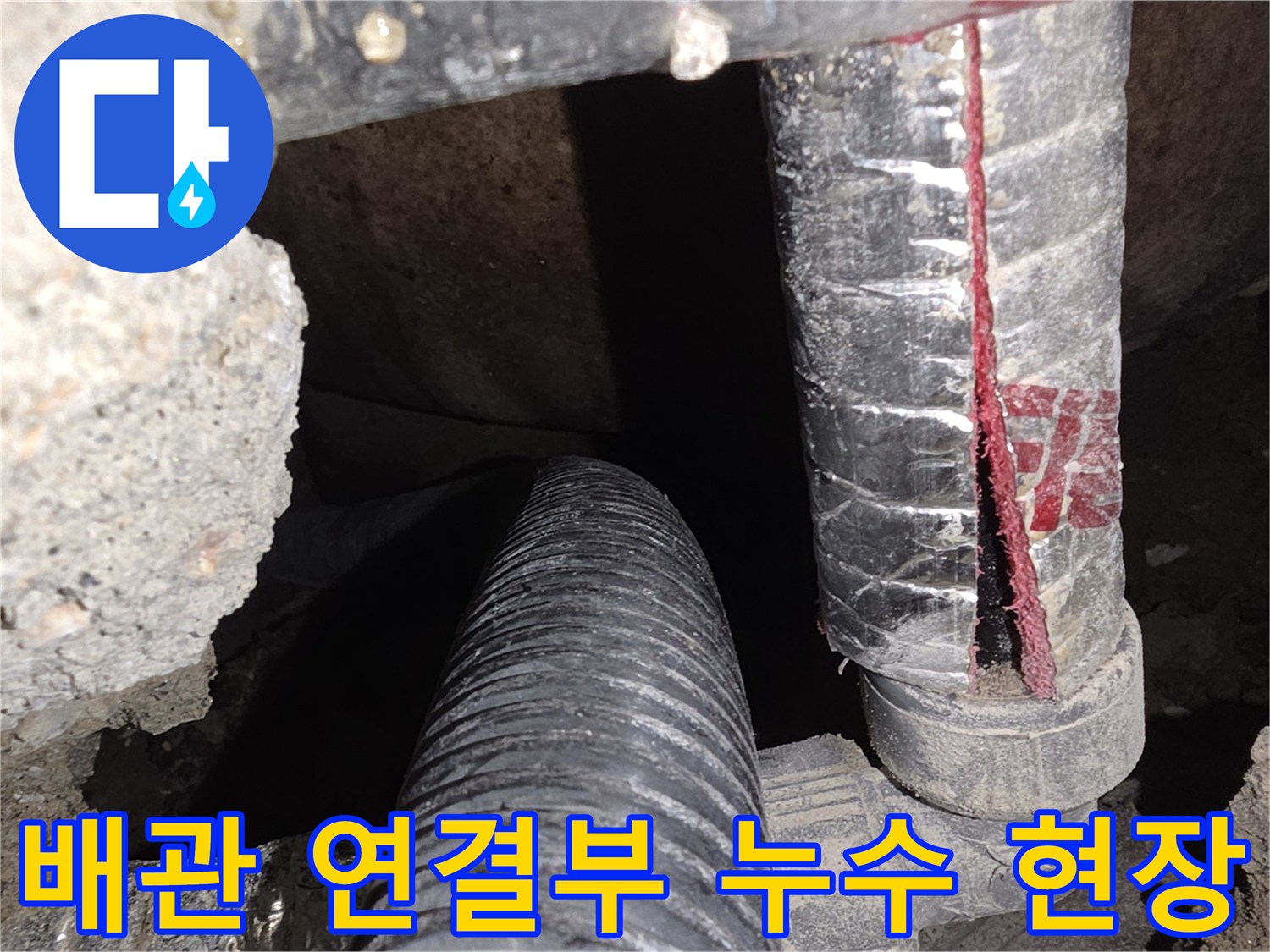 콘크리트 굴착 부위의-파손된 배관 및 연결 부속