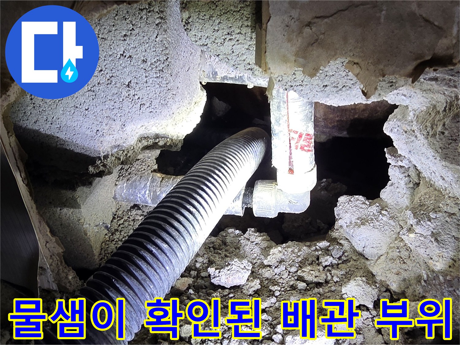 틈새가 벌어져 누수가 진행된 검은색 배관 연결부