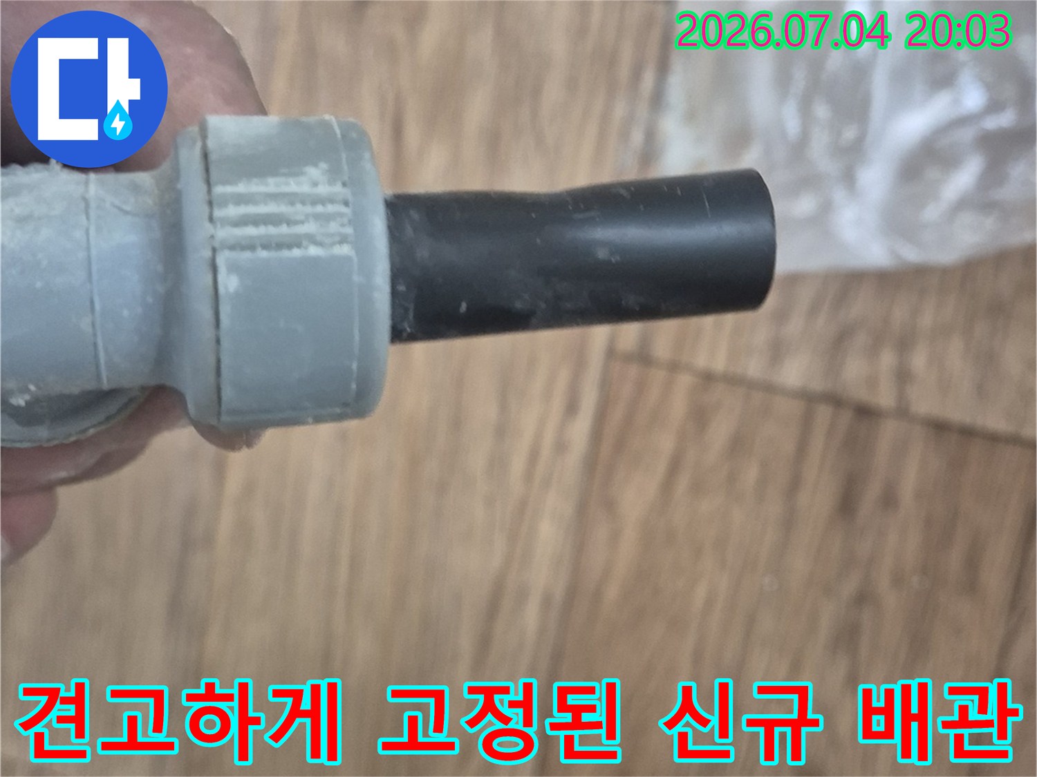 파손 지점을 수리하고 새 배관으로 연결한 모습
