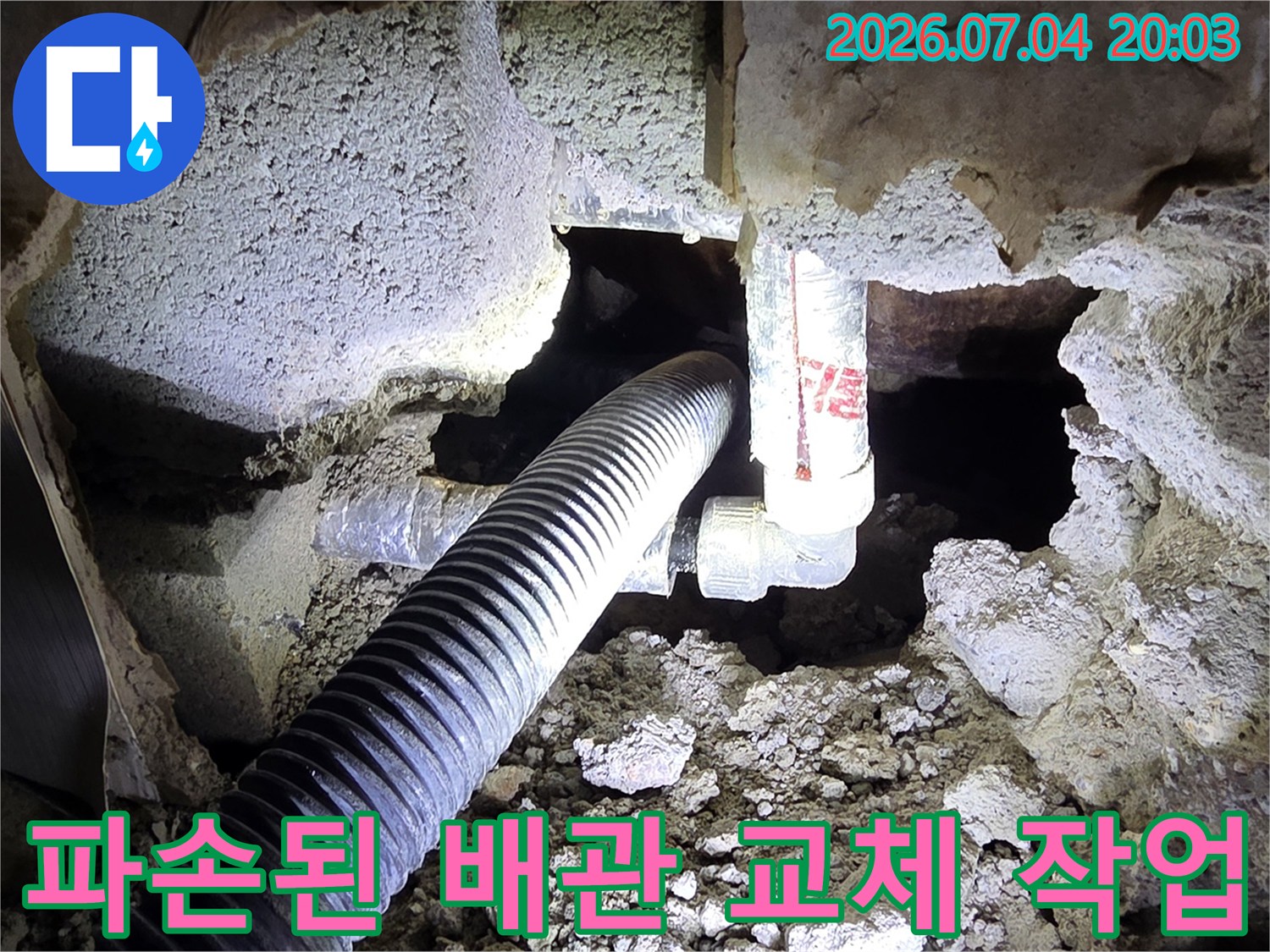 파손된 기존 배관을 제거하고 새 배관으로 교체하는 현장