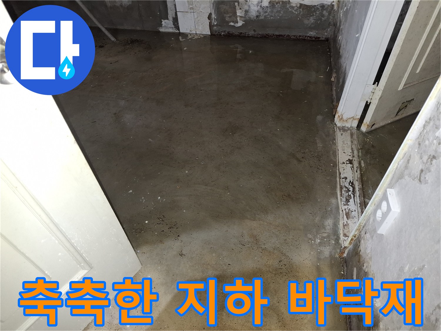 물에-젖어-어둡게-변한-지하층-바닥-모습