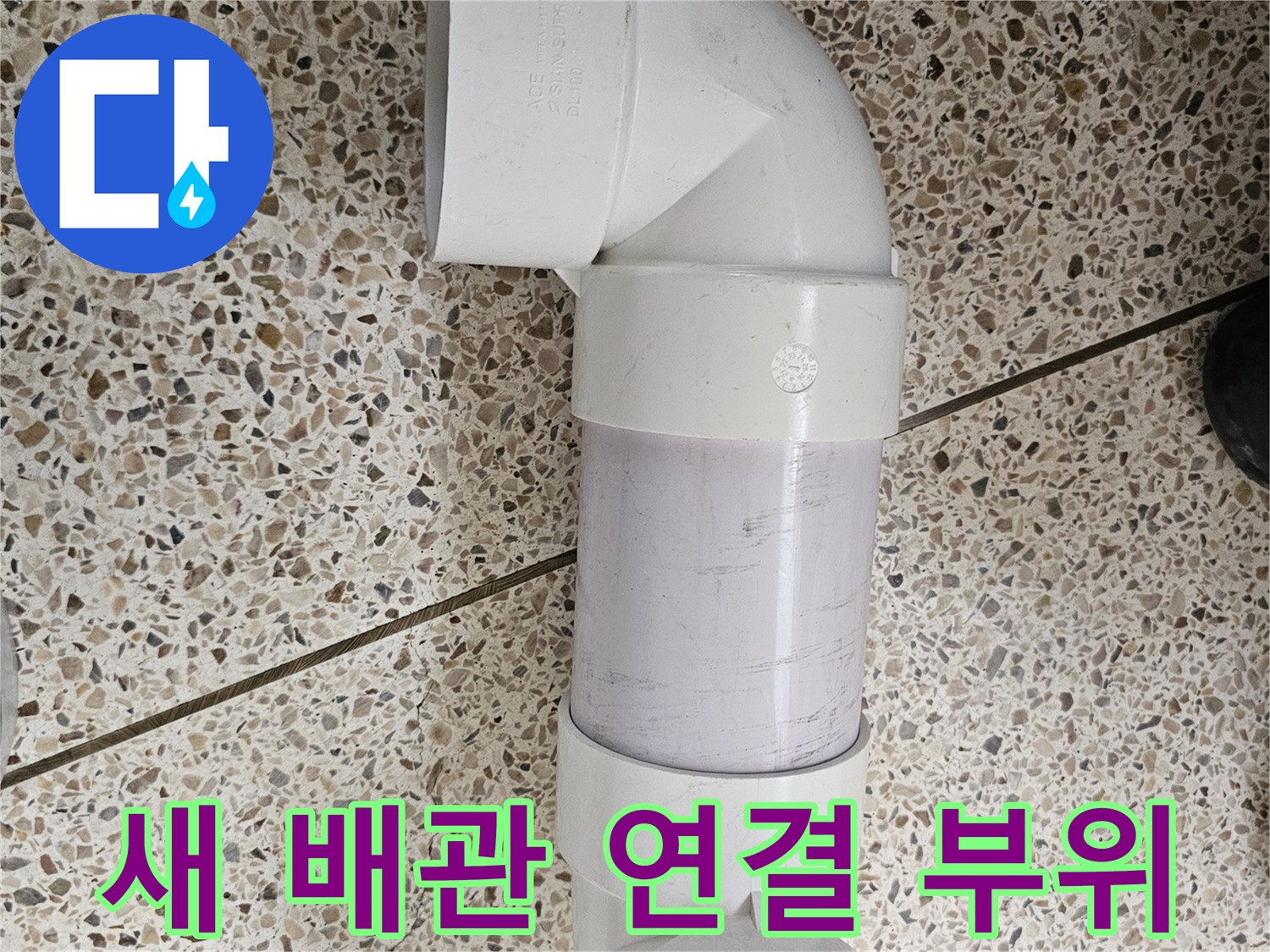 누수 차단을 위한 새로운 PVC 배관과 엘보 조인트