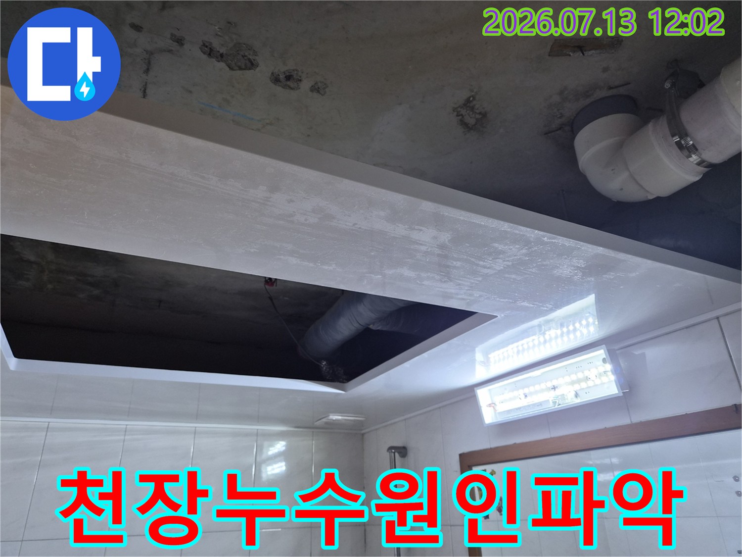 누수로 인해 젖고 오염된 욕실 천장 내부 배관 모습