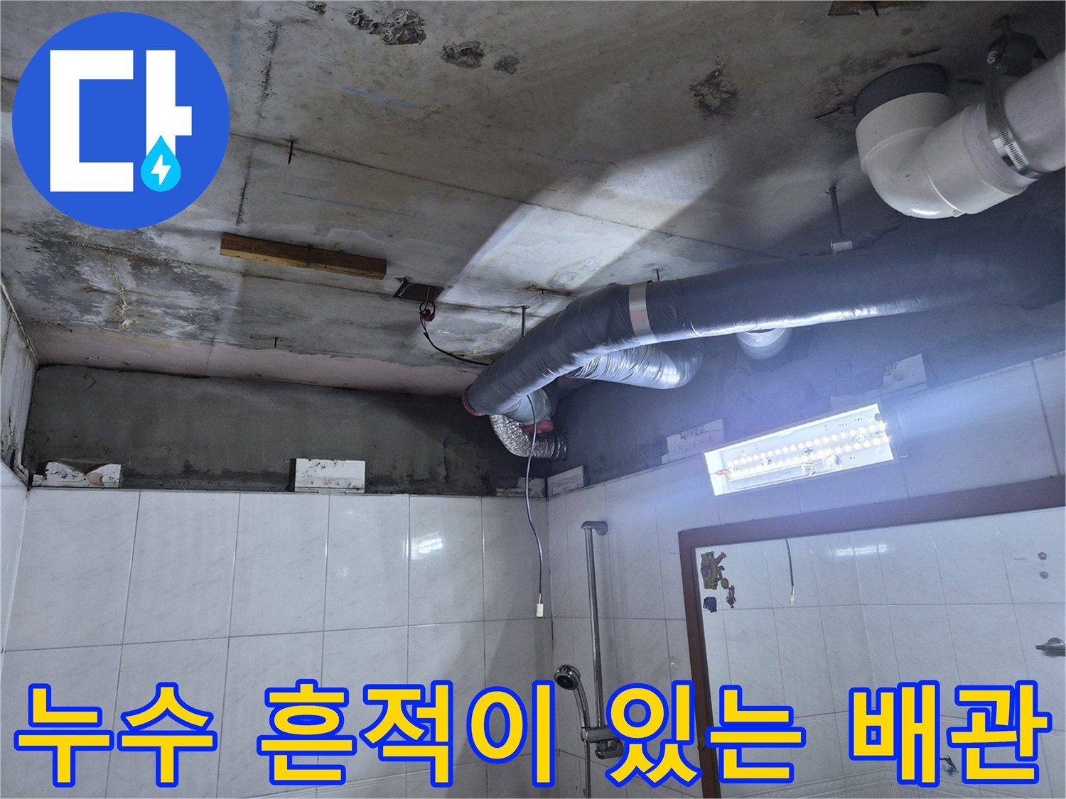 물샘-흔적이-뚜렷한-욕실-천장-배관-연결부