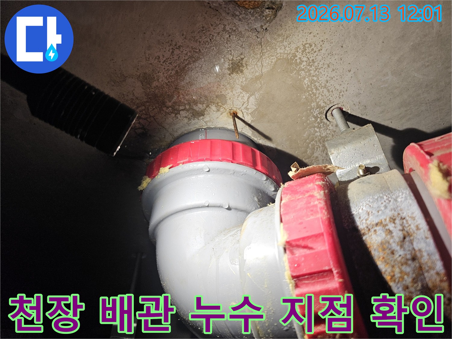 상부층에서 내려오는 배관 연결 부위의 오염과 물샘 흔적을 촬영한 사진