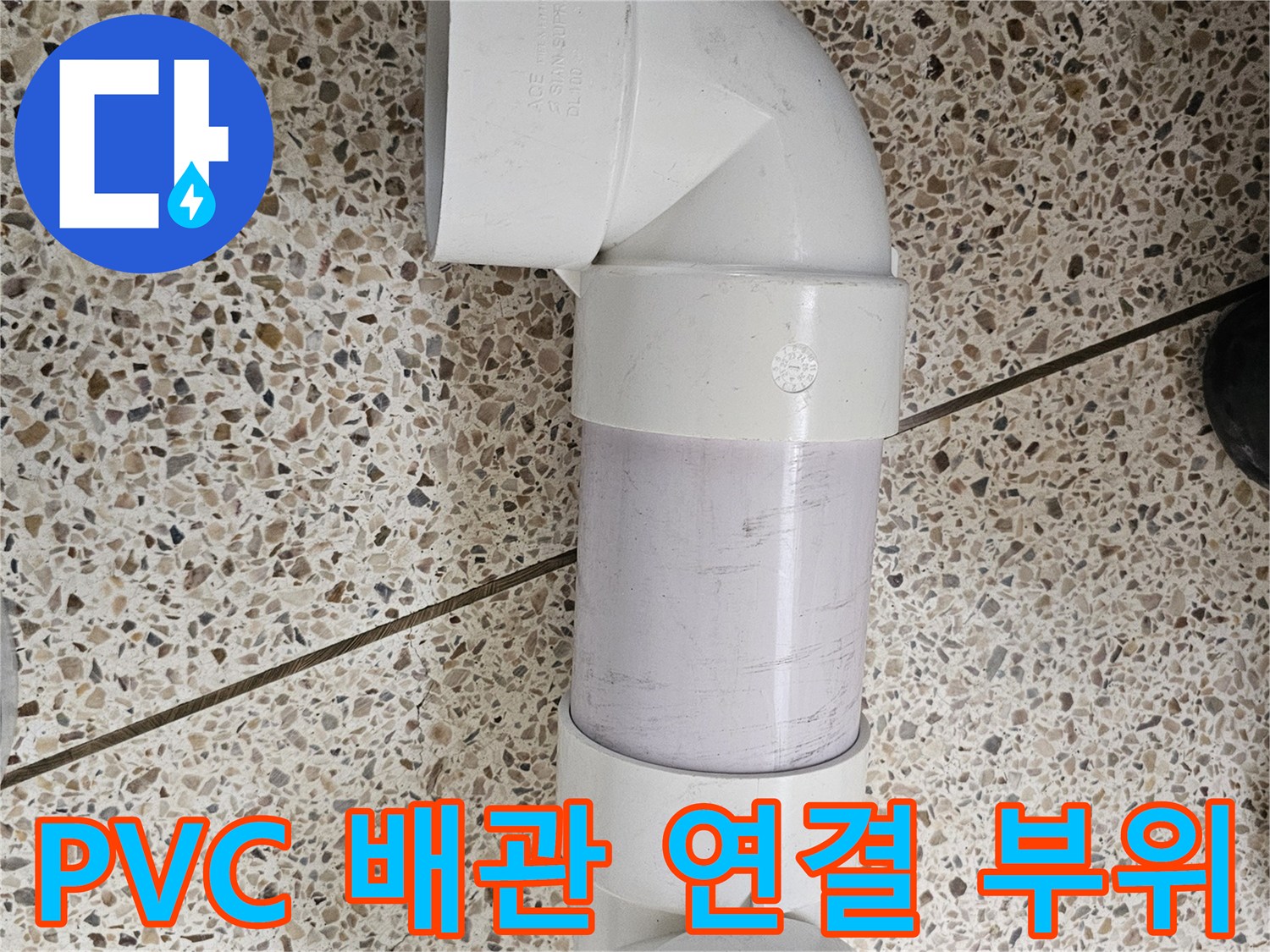 새로-시공된-PVC-배관-조인트-연결-모습