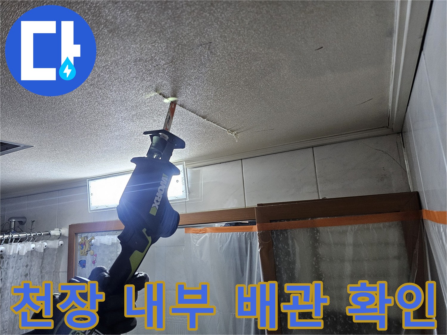 전동-드릴을-이용하여-천장-배관-상태를-조사하는-모습