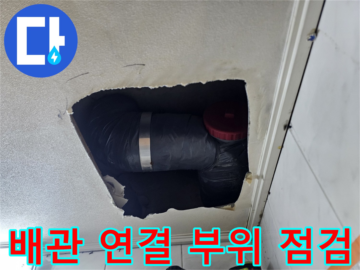 천장-내부-배관-연결-부속-확인