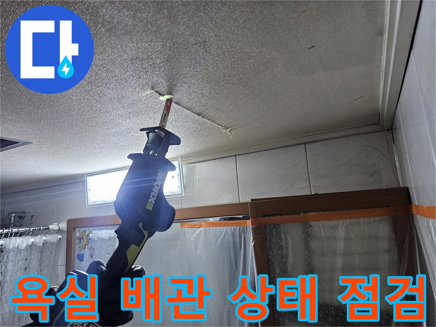 천장-내부-배관-연결부-정밀-진단