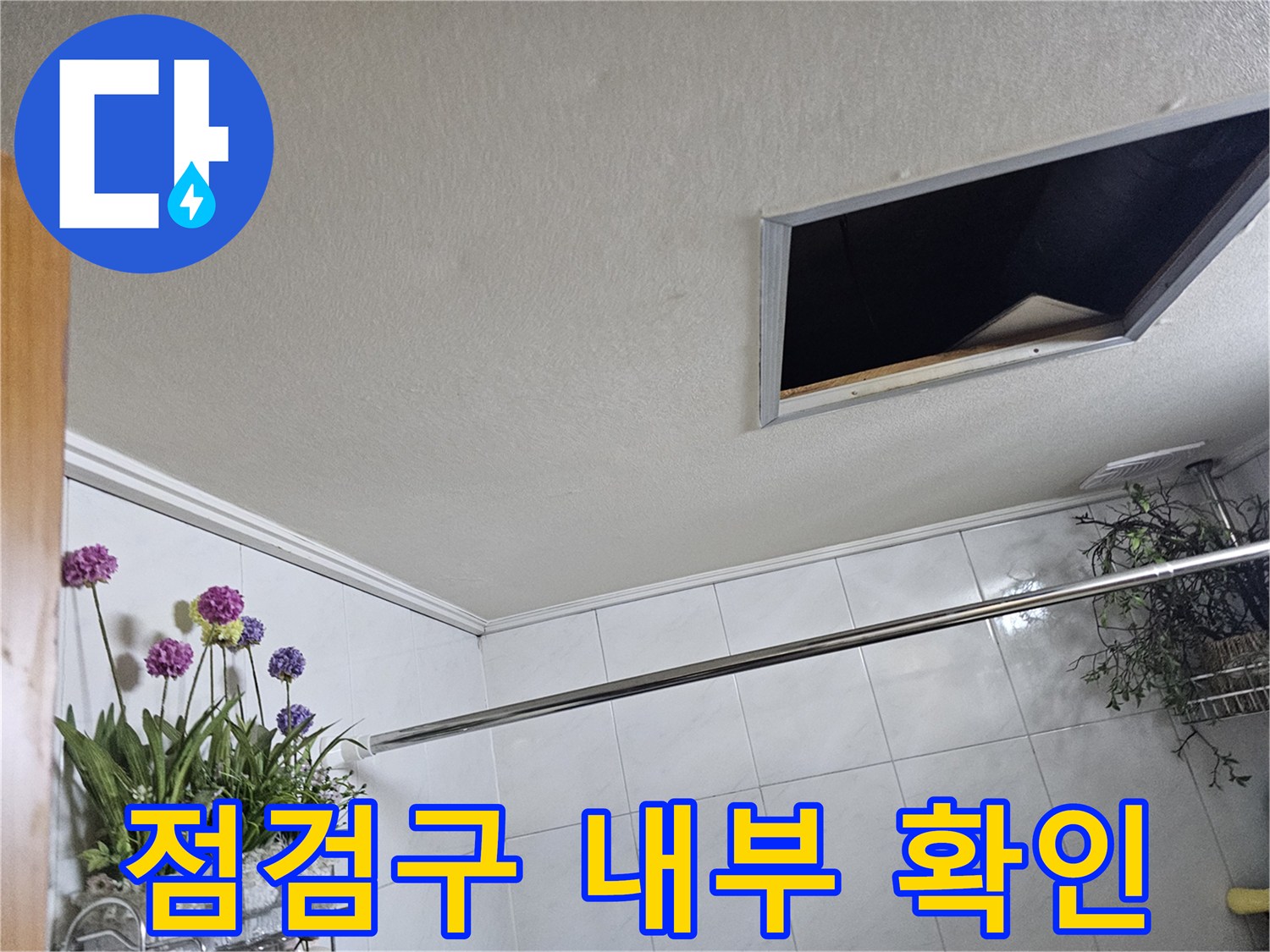 천장 마감재 안쪽의 배관 주변을 촬영한 사진입니다.
