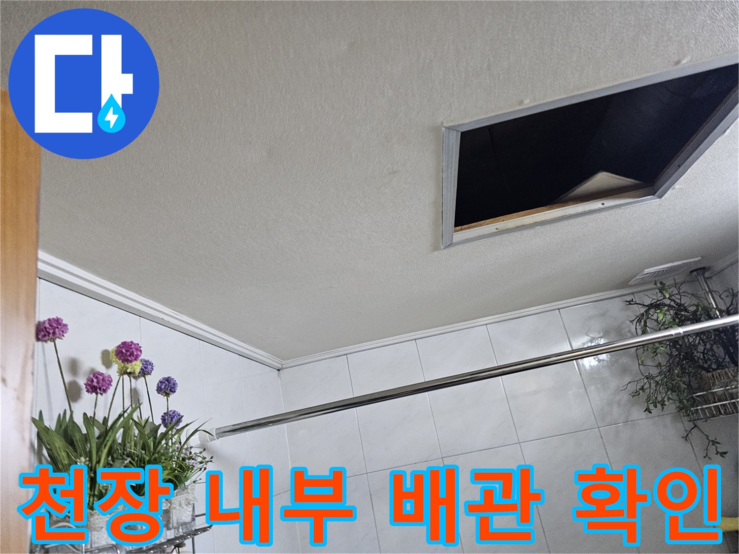 천장-절개-부위를-통해-살펴본-배관-주변-상태