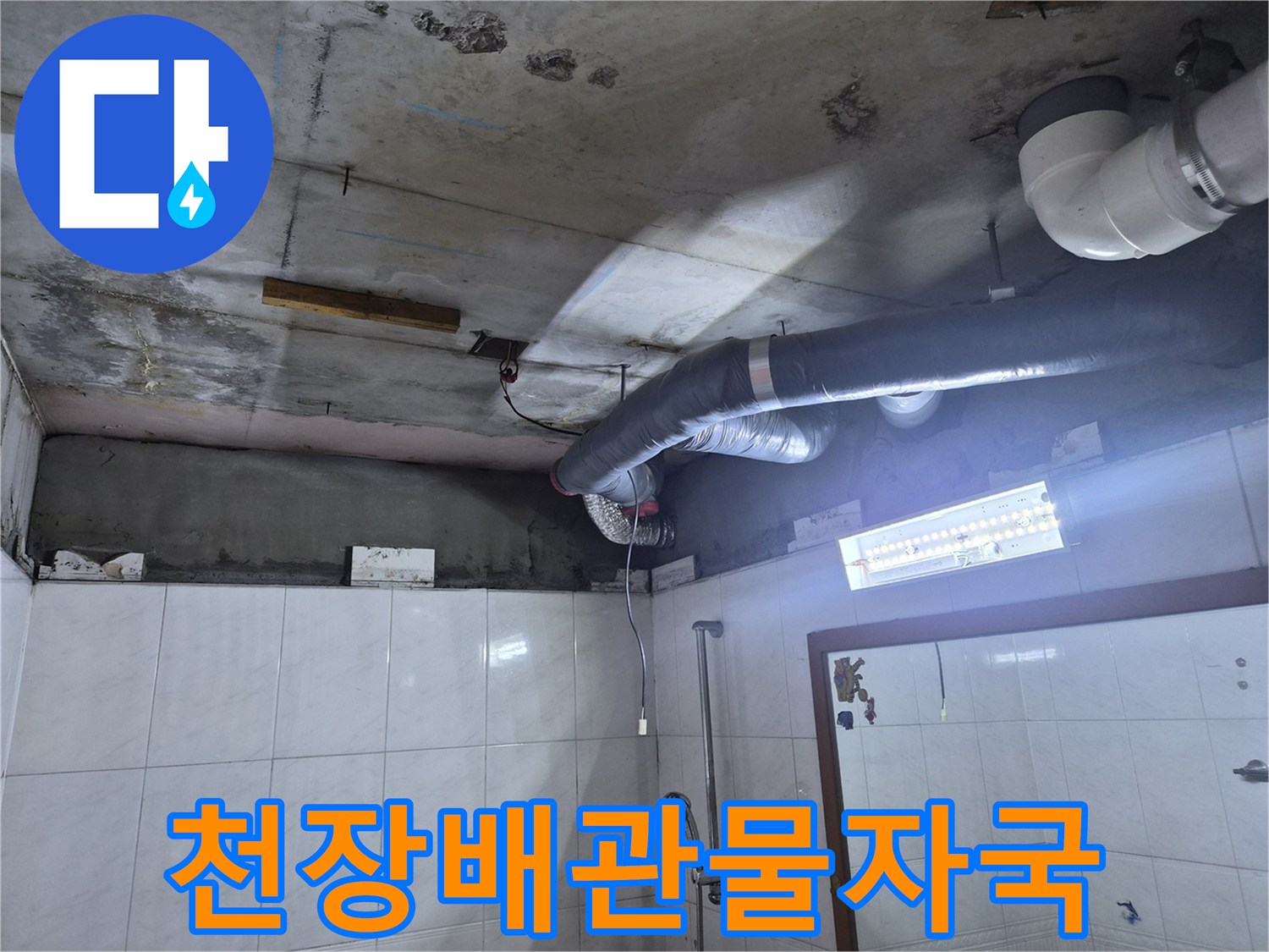 화장실-천장-배관-주변의-습기-및-오염-부위