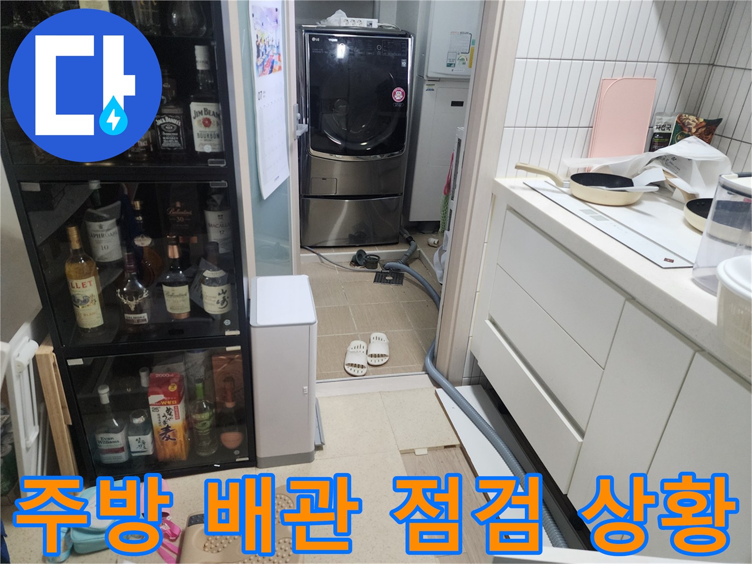 김포 풍무동 주방 싱크대 하부와 세탁실 사이 배관 연결 부위 근접 촬영