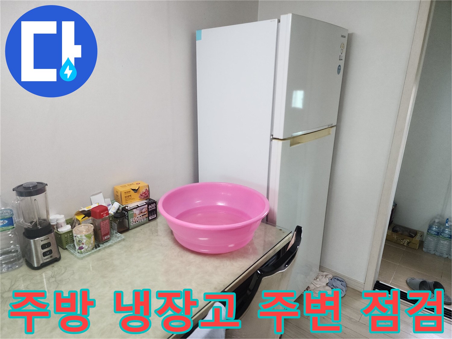 냉장고-옆-분홍색-대야와-식료품들